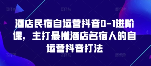 酒店民宿自运营抖音0-三才资源库分享