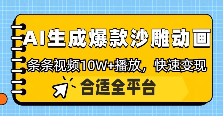 利用AI一键生成爆款沙雕动画,一条视频播放10W+,条条原创轻松变现网赚项目-三才资源库分享