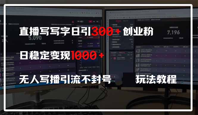 直播写写字日引300+创业粉,日稳定变现600+无人写播引流不封号,玩法教程网赚项目-三才资源库分享