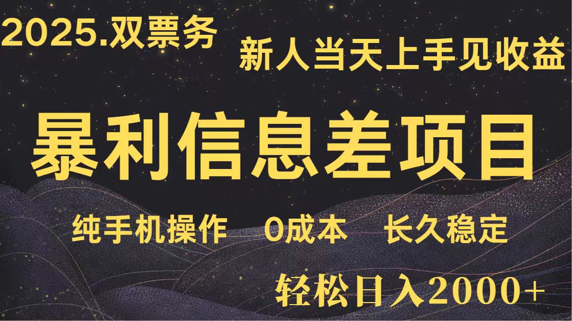 日入2000+ 全网独家 高利润信息差项目 副业翻身 新人当天收益 小白长期饭票网赚项目-三才资源库分享