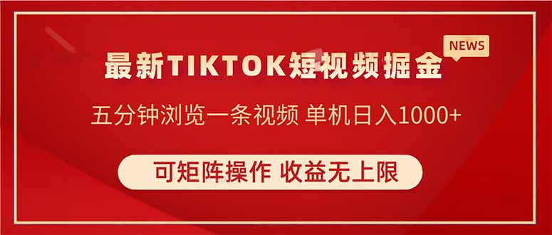 TIKTOK短视频暴力掘金 单机收益500+收益无上限 可矩阵操作 实现睡后收入网赚项目-三才资源库分享