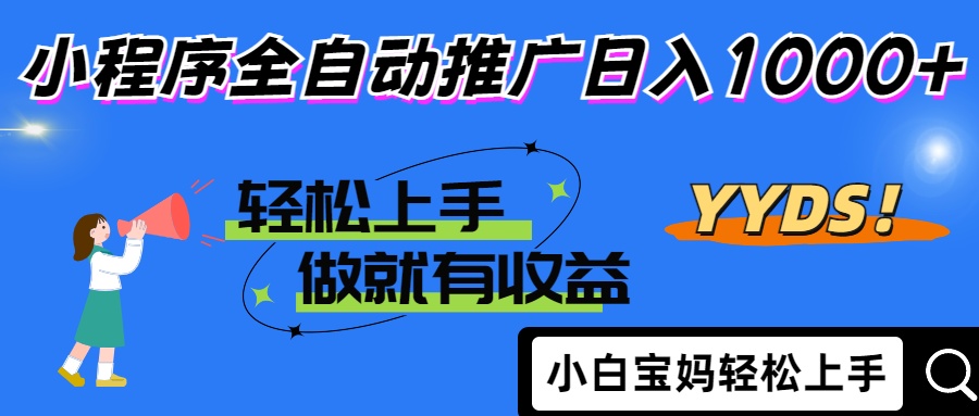 2025年最新风口,小程序自动推广,,稳定日入1000+,小白轻松上手网赚项目-三才资源库分享