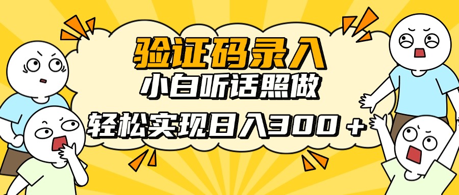 信息录入项目,10秒一单,新手小白听话照做快速上手,实现日入300+网赚项目-三才资源库分享