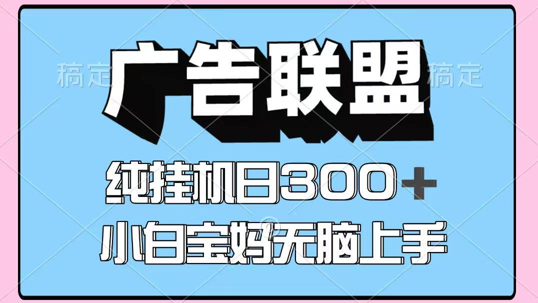 百度广告联盟挂机项目,单账号单日300+,可矩阵多开,无脑操作长期稳定!网赚项目-三才资源库分享