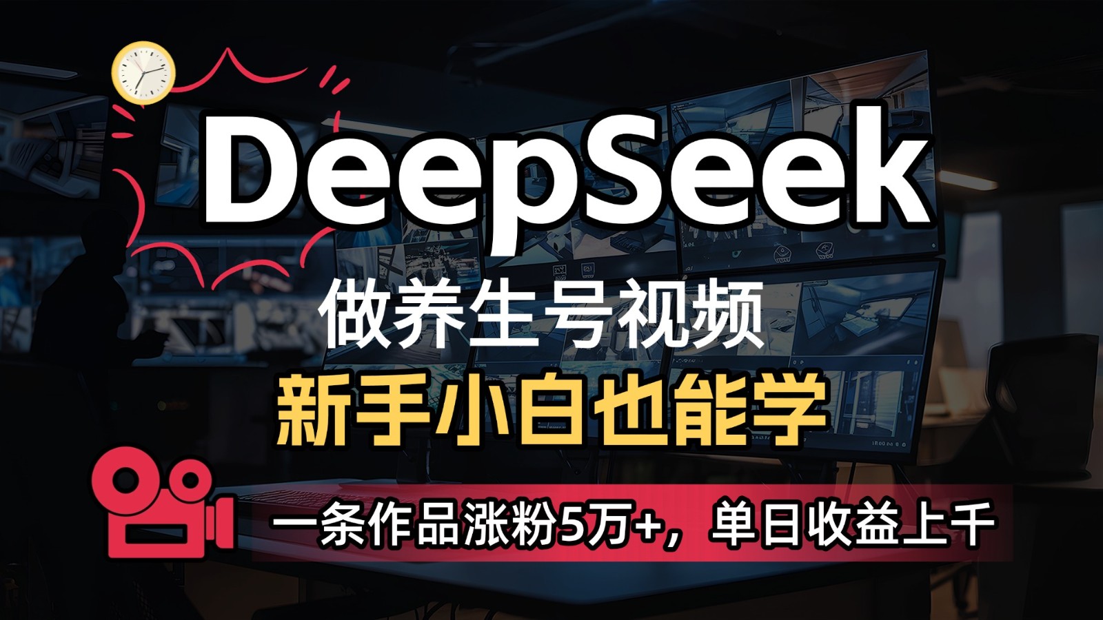 DeepSeek+既梦Ai生成养生视频,5分钟一条,条条爆款,轻松日入300+网赚项目-三才资源库分享