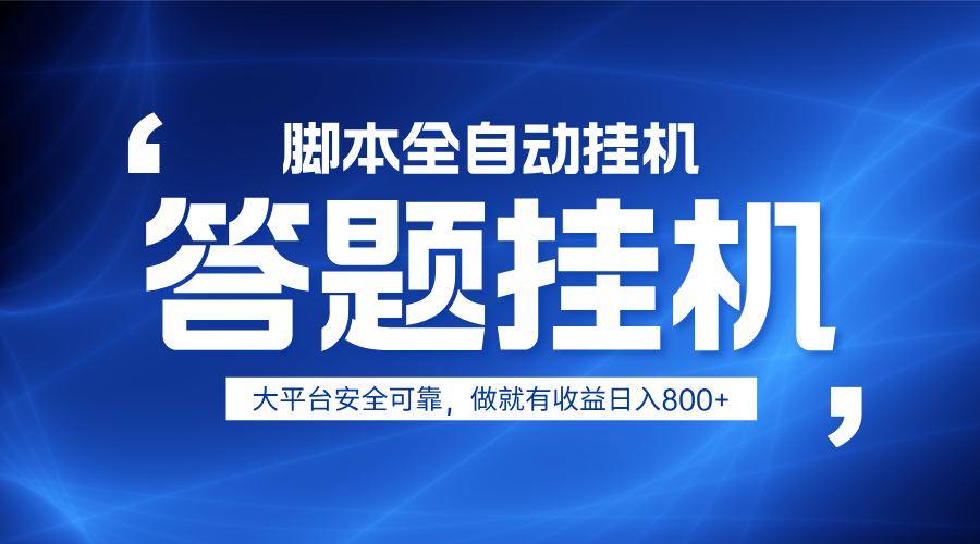 躺赚答题，单设备轻松日入800+，小白轻松上手，无限放大有电脑就可做网赚项目-三才资源库分享