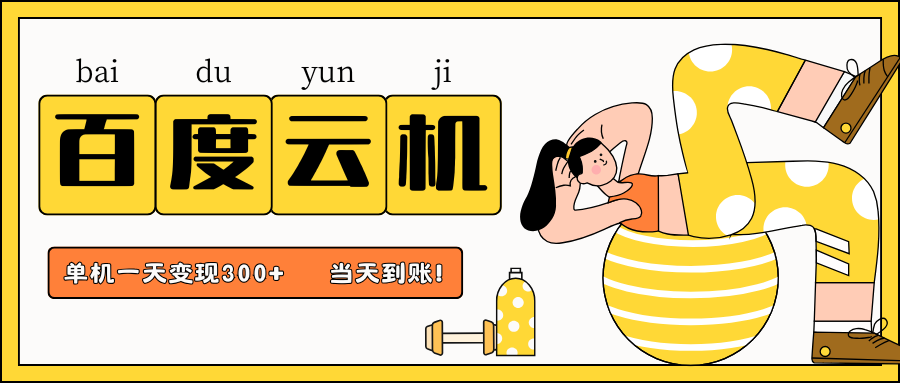 百度云机项目，单机日收益300+，非常暴力，小白上手就会网赚项目-三才资源库分享