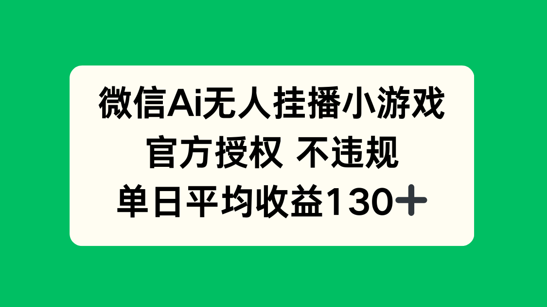微信AI无人挂播小游戏，官方授权 不违规，单日收益130+网赚项目-三才资源库分享