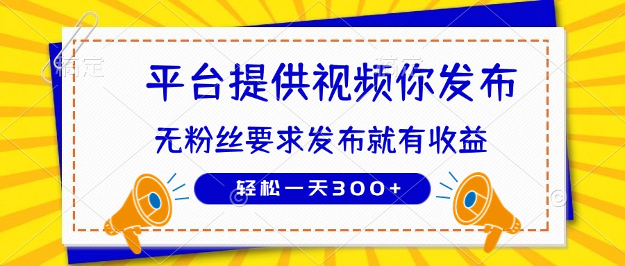 种草平台提供视频 你发布 无粉丝要求 发布就有钱 轻松一天300+网赚项目-三才资源库分享