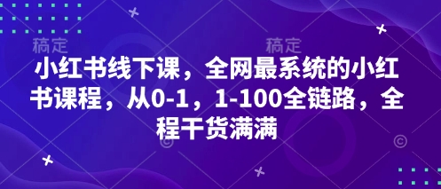 小红书线下课,全网最系统的小红书课程,从0-三才资源库分享