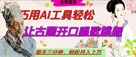 世界名人名言开口说话唱歌跳舞,流量爆炸,用AI工具每天10分钟,轻松月入过W网赚项目-三才资源库分享