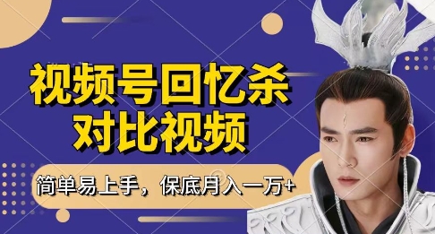 回忆杀对比视频，挣视频号分成计划收益，每天只需一小时，保底月入过W，新手小白轻松上手【揭秘】网赚项目-三才资源库分享