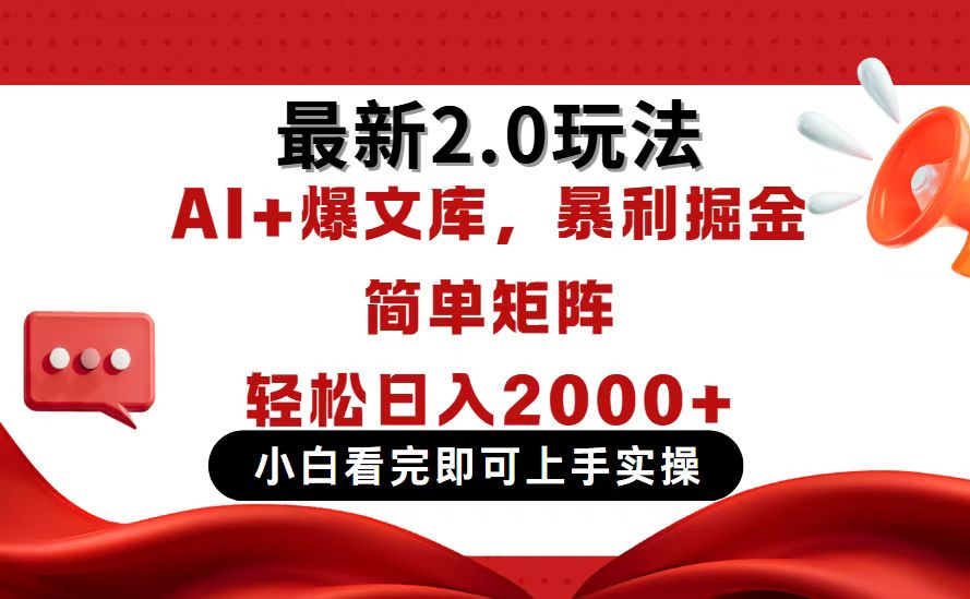 今日头条最新2.0玩法，思路简单，复制粘贴，轻松实现矩阵日入2000+网赚项目-三才资源库分享