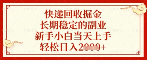 快递回收掘金项目，长期稳定的副业，新手小白当天上手，轻松日入几张【揭秘】网赚项目-三才资源库分享