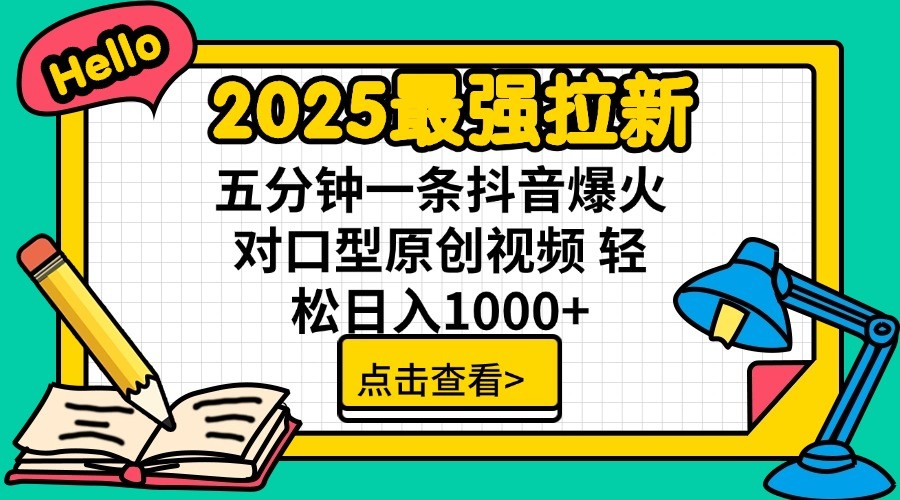 2025最强拉新，单用户7块，30s一条爆火原创对口型视频，轻松破百万日入1000+网赚项目-三才资源库分享