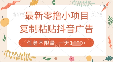 最新零撸小项目，复制粘贴抖音广告即可挣钱，平台大水，任务不限量，一天数张【揭秘】网赚项目-三才资源库分享