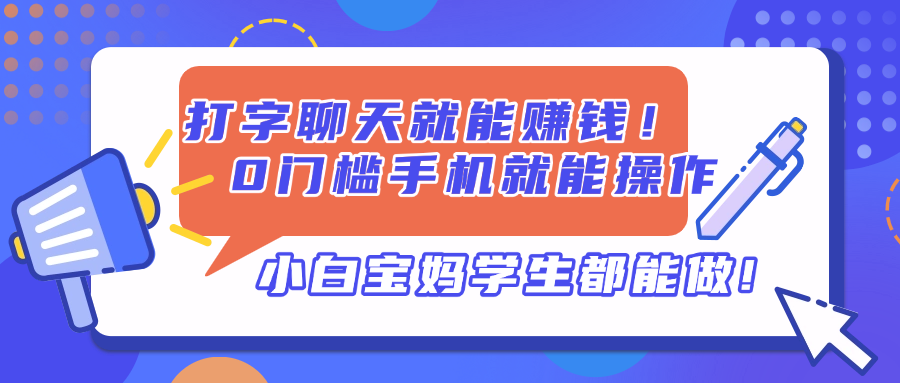 打字聊天就能赚钱！0门槛手机就能操作，小白宝妈学生都能做!网赚项目-三才资源库分享