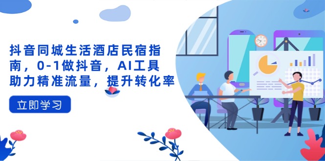 抖音同城生活酒店民宿指南，0-三才资源库分享