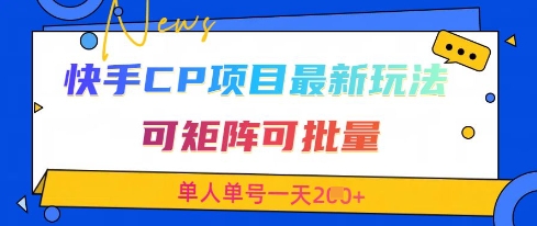 快手CP项目，最新交友赛道玩法，可矩阵可批量，单人单号一天2张+网赚项目-三才资源库分享