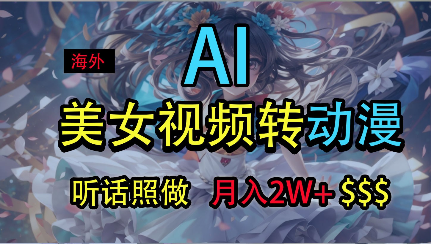 海外美女视频变动漫，月入2万+，无脑操作秘籍网赚项目-三才资源库分享