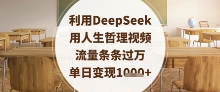利用DeepSeek用人生哲理视频，流量条条过万，单日变现数张网赚项目-三才资源库分享
