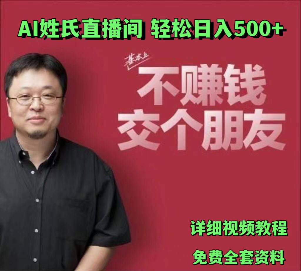 AI姓氏直播间，低门槛高互动性迅速吸引流量，轻松日入500+网赚项目-三才资源库分享