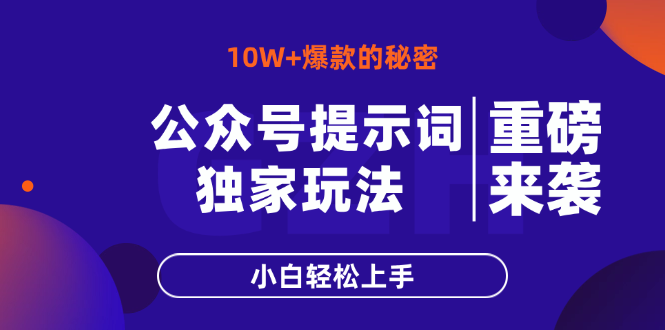 公众号提示词玩法，10W+爆文最简单快速的方法，小白轻松上手网赚项目-三才资源库分享