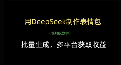 用DeepSeek制作表情包,批量生成,多平台获取收益网赚项目-三才资源库分享