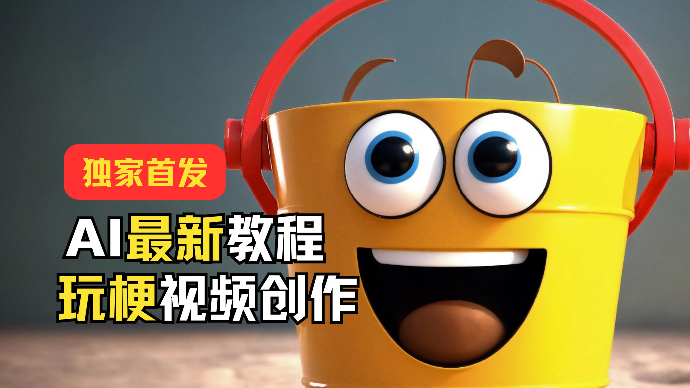 独家首发！AI最新教程，玩梗视频创作，引爆热点流量网赚项目-三才资源库分享