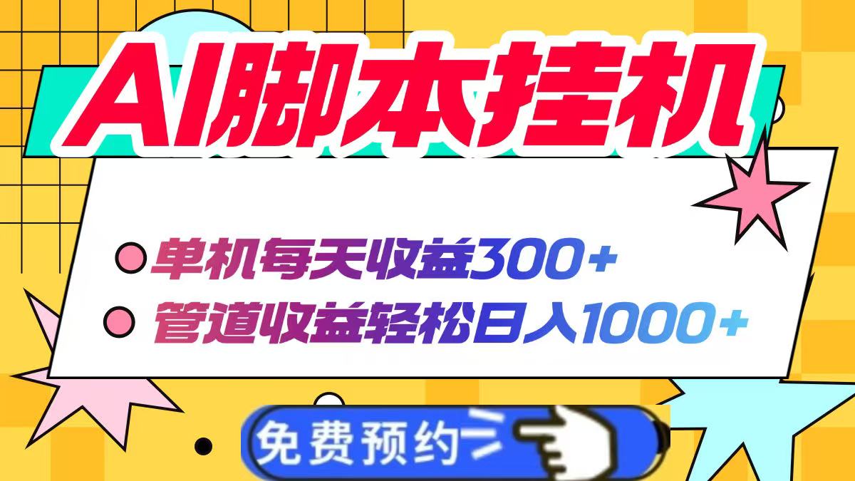 AI脚本自动挂机，单机每天收益300+管道收益轻松日入1000+网赚项目-三才资源库分享