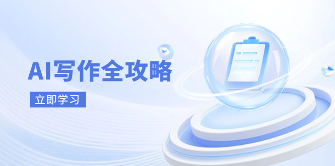 AI写作全攻略，拥抱AI写作新时代，从AI写作原理、核心技巧到实战应用网赚项目-三才资源库分享