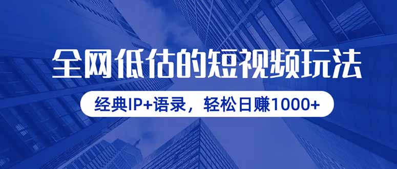 全网低估的短视频玩法，经典IP+语录，轻松日赚1000+网赚项目-三才资源库分享