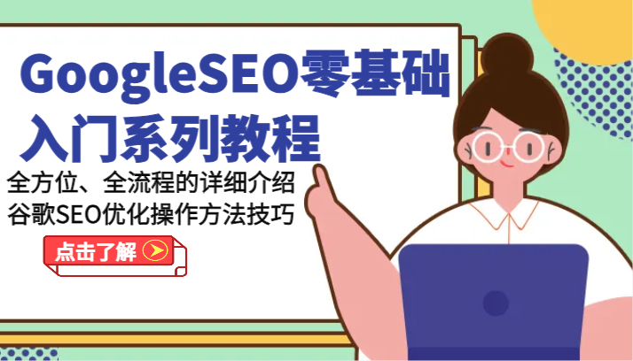 GoogleSEO零基础入门系列教程-三才资源库分享