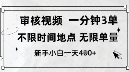 审核视频，10秒一单，不限时间，不限单量，新人小白一天4张+【揭秘】网赚项目-三才资源库分享