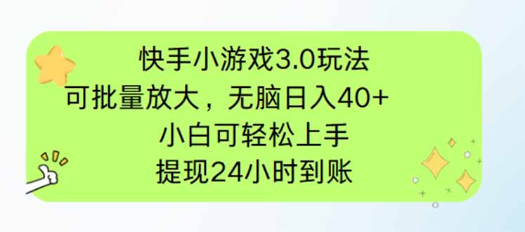 快手小游戏3.0玩法，可批量放大，无脑日入40+，小白可轻松上手，提…网赚项目-三才资源库分享