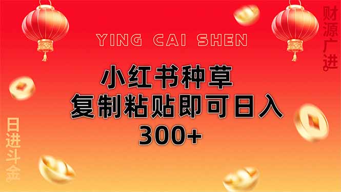 小红书种草无脑操作复制粘贴即可日入300+网赚项目-三才资源库分享