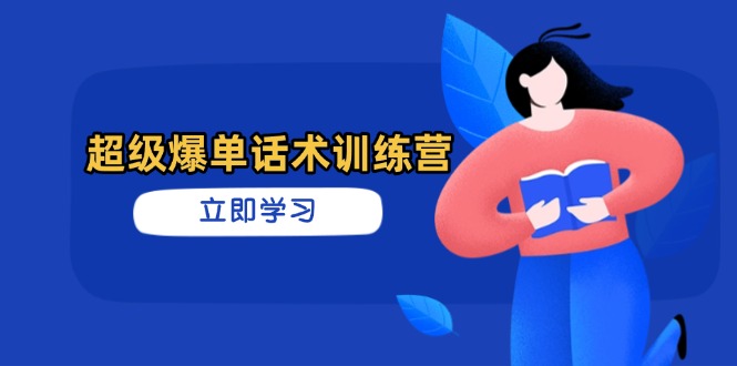 超级爆单话术训练营，掌握高效销售技巧，轻松实现订单爆发网赚项目-三才资源库分享