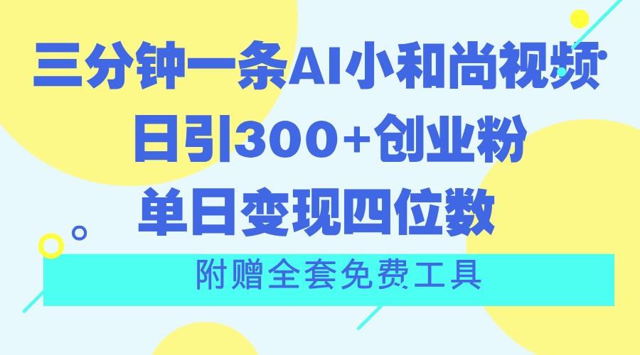 三分钟一条AI小和尚视频 ，日引300+创业粉。单日变现四位数 ，附赠全套免费工具网赚项目-三才资源库分享