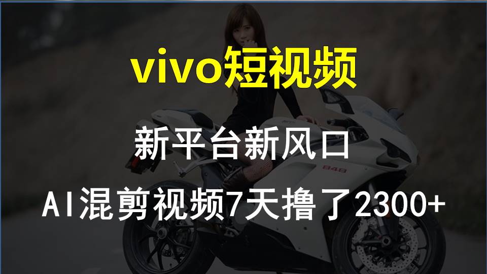 【老万创富圈】最新技术助力！VIVO中视频项目每周轻松赚1w+，AI去重大揭秘！网赚项目-三才资源库分享