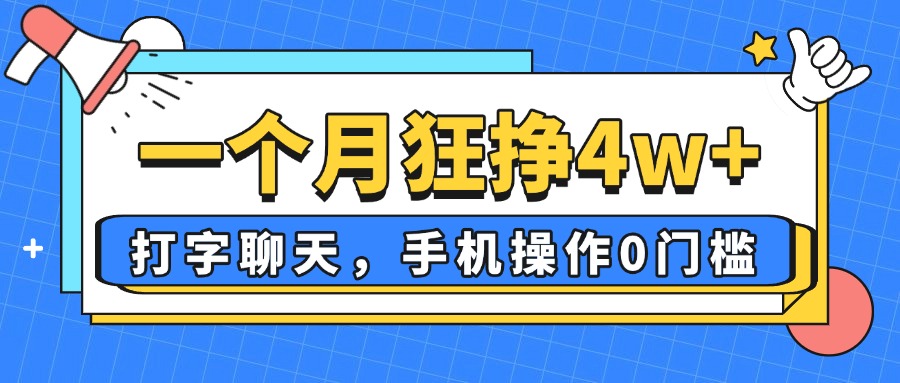 一个月狂挣4w+，打字聊天，手机操作0门槛，新手小白都能做！网赚项目-三才资源库分享