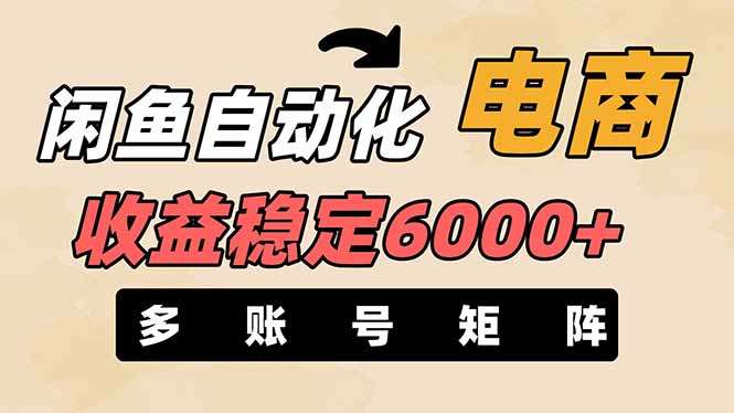 闲鱼自动化电商，月收益稳定6000+，零风险长期盈利【支持多账号矩阵布局】网赚项目-三才资源库分享