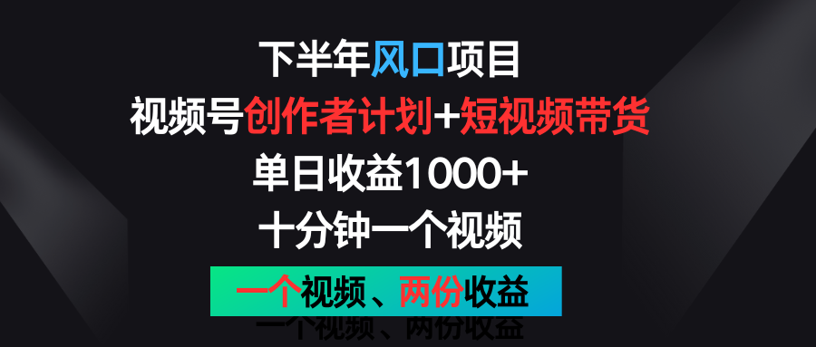 下半年风口项目，视频号创作者计划+视频带货，单日收益1000+，一个视频两份收益网赚项目-三才资源库分享