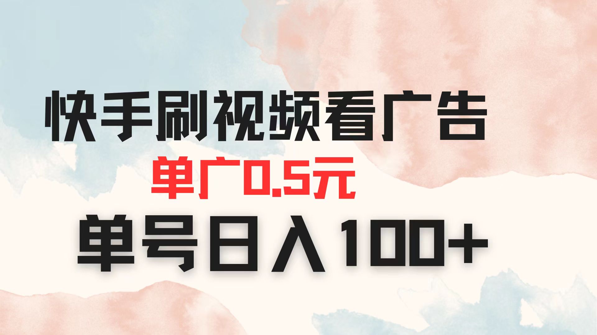 快手刷视频看广告 单广告0.5元 单号日入100+网赚项目-三才资源库分享