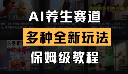 AI养生赛道，多种全新玩法，保姆级教程拆解网赚项目-三才资源库分享