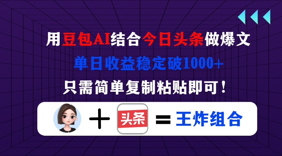 用豆包结合今日头条做爆文，单日收益稳定破1000+，只需简单复制粘贴即可！网赚项目-三才资源库分享