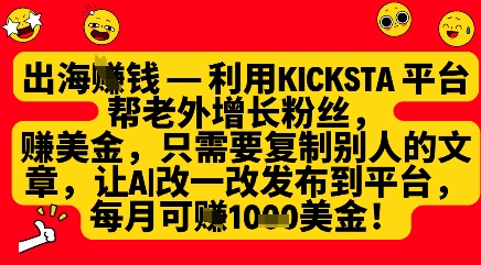 利用kicksta平台帮老外涨粉挣美金，每月收益1000美刀网赚项目-三才资源库分享