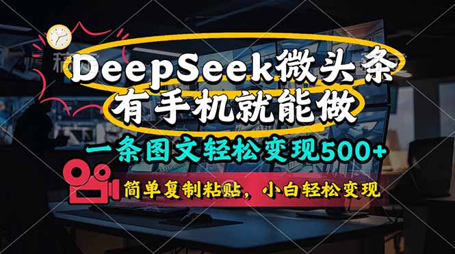 一条图文轻松变现500+,DeeSeep微头条,有手机就能做,简单复制粘贴,…网赚项目-三才资源库分享