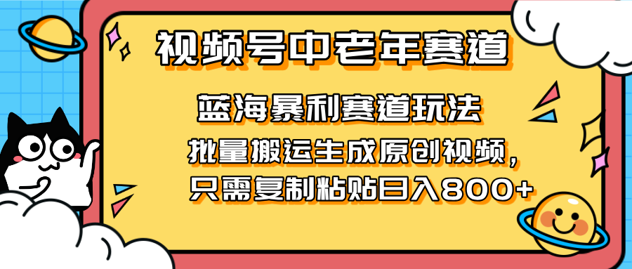 2025视频号中老年短视频蓝海暴利风口！复制粘贴搬运视频单日赚800+，无…网赚项目-三才资源库分享