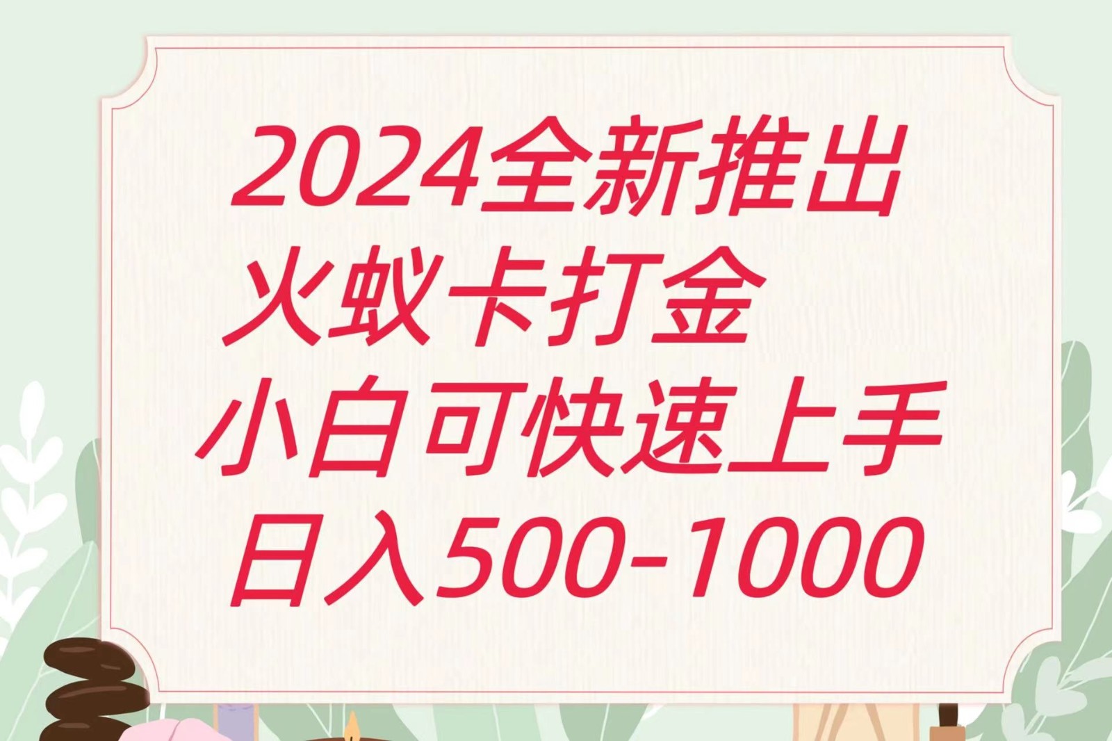 2024火蚁卡打金最新玩法和方案，单机日收益600+网赚项目-三才资源库分享