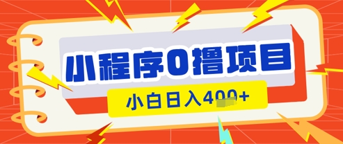 微信小程序小游戏0撸看广告挣收益，小白日入多张网赚项目-三才资源库分享